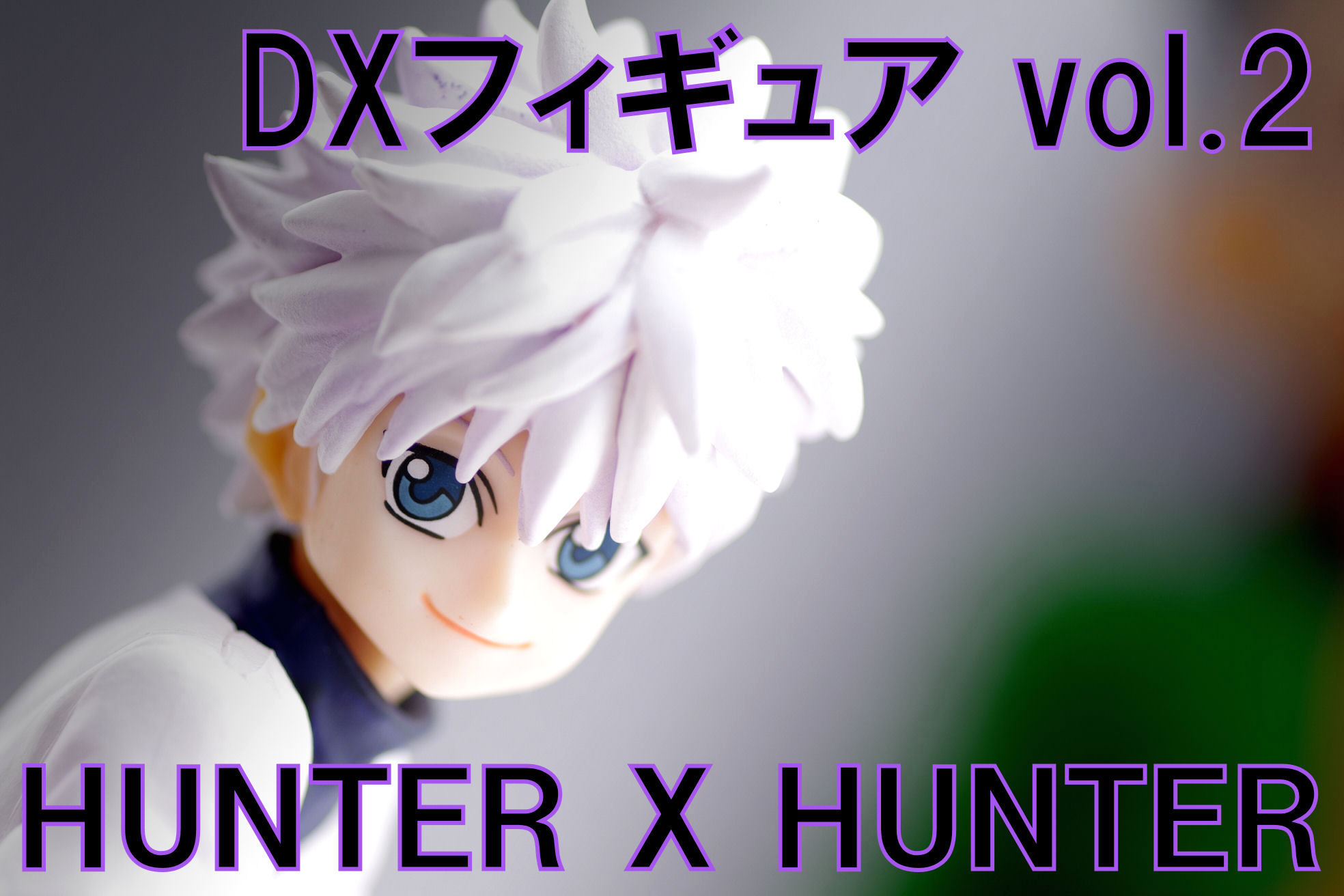 HUNTER×HUNTER DXフィギュア vol.2 レビュー〔バンプレスト（プライズ