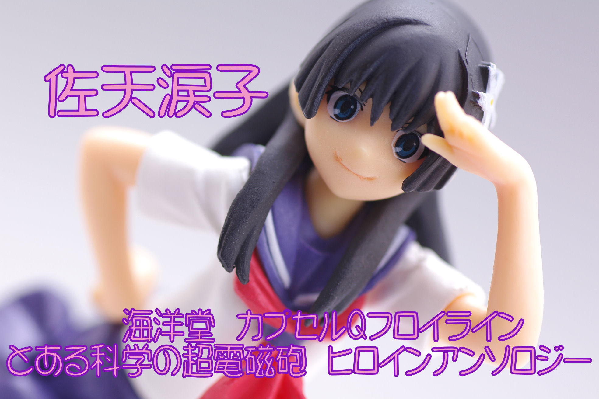 海洋堂 カプセルqフロイライン とある科学の超電磁砲 ヒロインアンソロジー 佐天涙子 レビュー ガチャガチャ 真紅のハルヒ