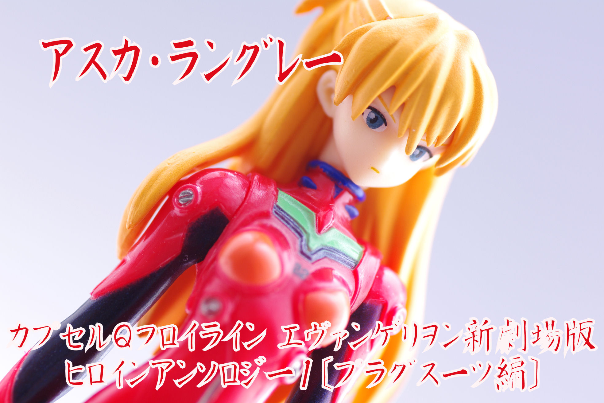 カプセルQフロイライン エヴァンゲリヲン新劇場版 ヒロインアンソロジー1〔プラグスーツ編〕 アスカ・ラングレー レビュー(海洋堂/ガチャガチャ) 真紅のハルヒ カプセルQ フロイライン とある科学の超電磁砲 初春 佐天 フィギュア