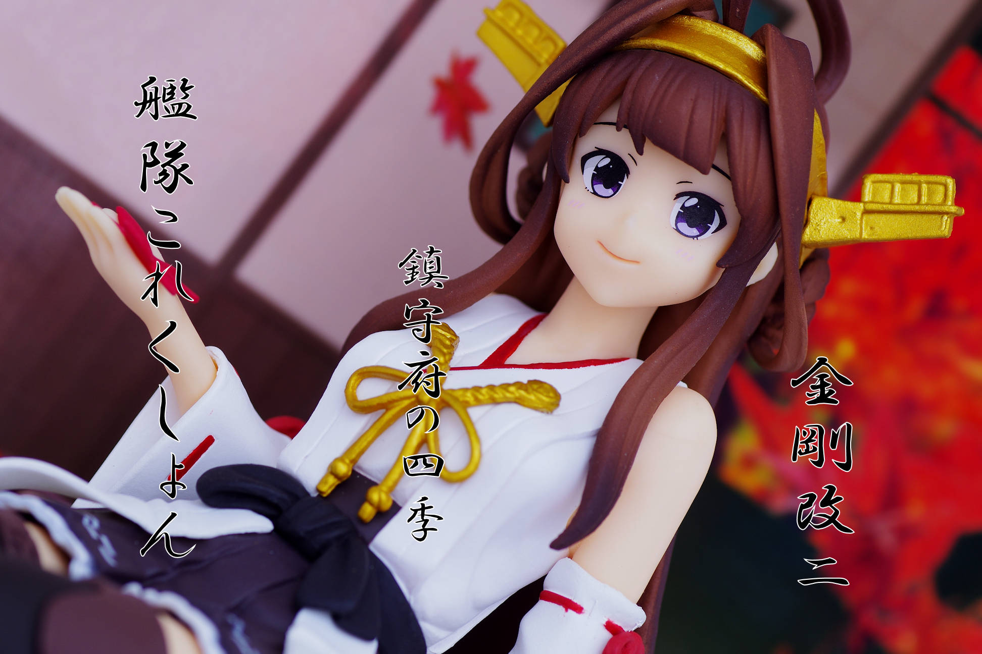 艦隊これくしょん 艦これ 高速戦艦 金剛改二 鎮守府の四季 フィギュア レビュー バンプレスト プライズ るうむ プライズフィギュアレビュー 艦隊これくしょん 艦これ 高速戦艦 金剛改二 鎮守府の四季 フィギュア レビュー バンプレスト プライズ るうむ プライズフィギュアレビュー