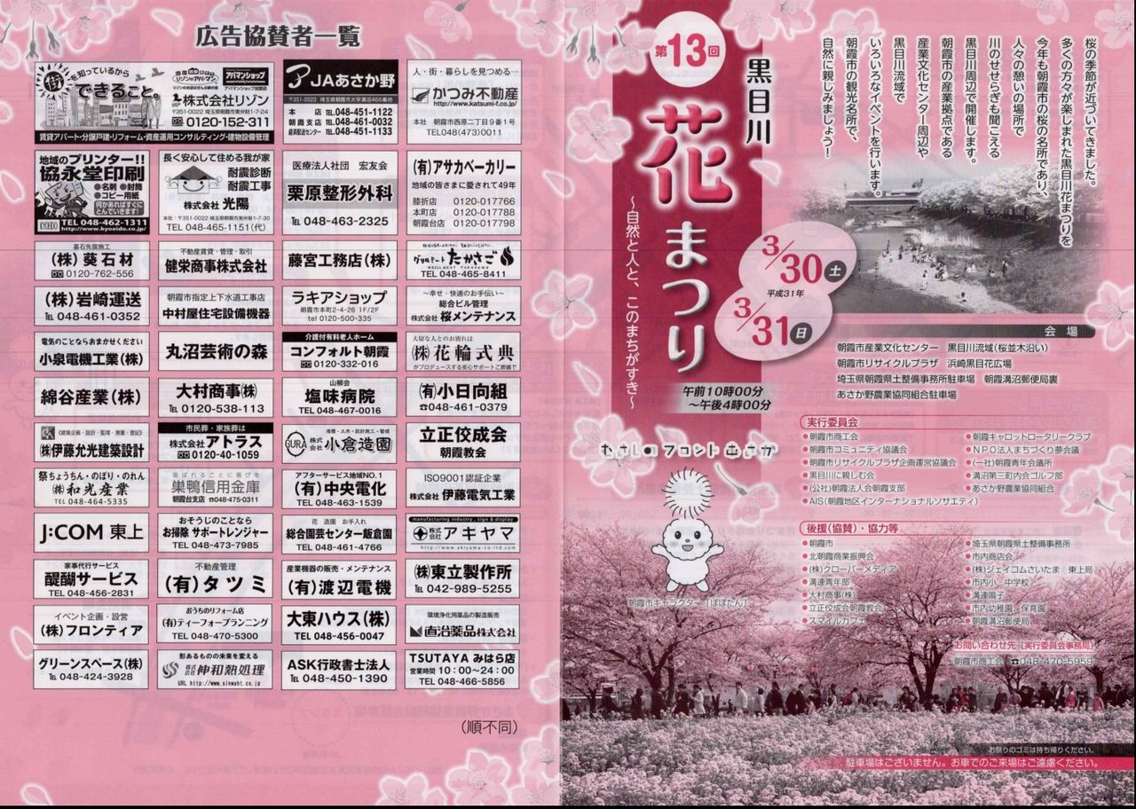第13回黒目川花まつり あさからあげ 一般社団法人朝霞青年会議所 第47代理事長 吉山隼人のblog