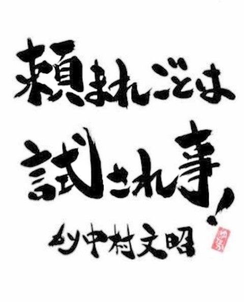 頼まれごとは 試されごと 一般社団法人朝霞青年会議所 第47代理事長 吉山隼人のblog 頼まれごとは 試されごと 一般社団法人朝霞青年会議所 第47代理事長 吉山隼人のblog