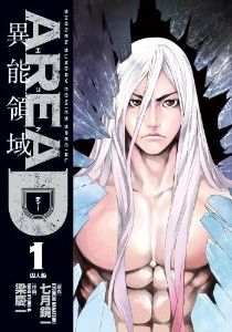 マンガ Area D 異能領域 りさかもん マンガ Area D 異能領域 りさかもん