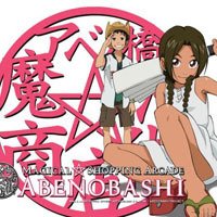 アニメ アベノ橋魔法 商店街 りさかもん
