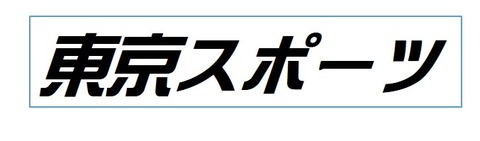 東スポ 文字