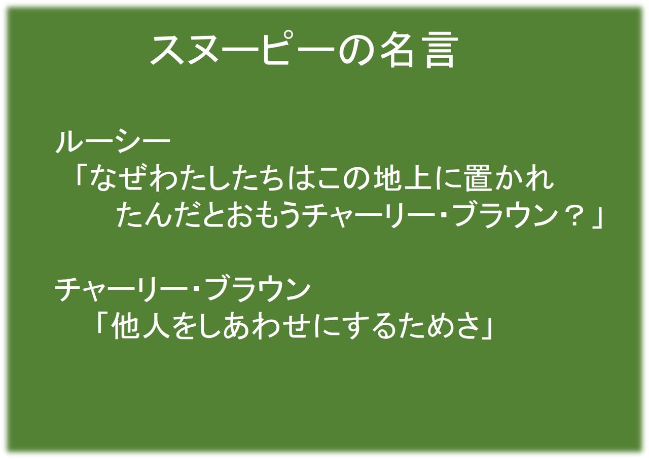 チャリーブラウンの名言 感動 えんどう豆日記