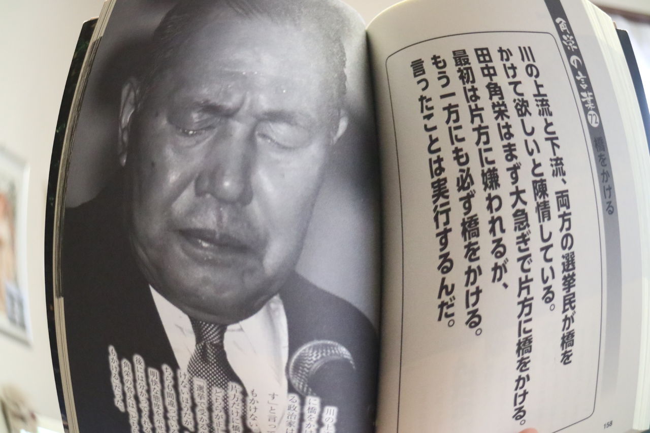田中角栄 100の言葉 えんどう豆日記 田中角栄 100の言葉 えんどう豆日記