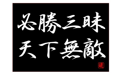 必勝三昧天下無敵 2018.1.8