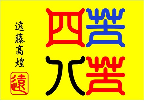 四苦八苦