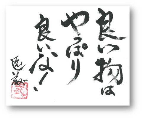 良いもの