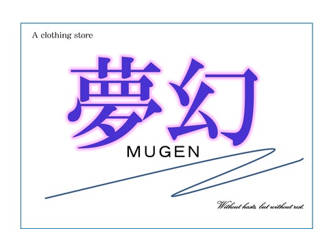 夢幻