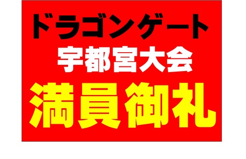 2018.5.30 ドラゲ 満員御礼