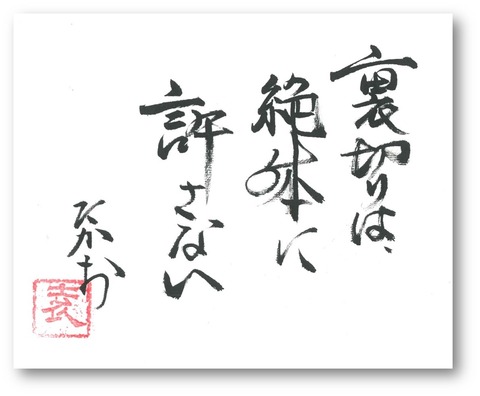 裏切り