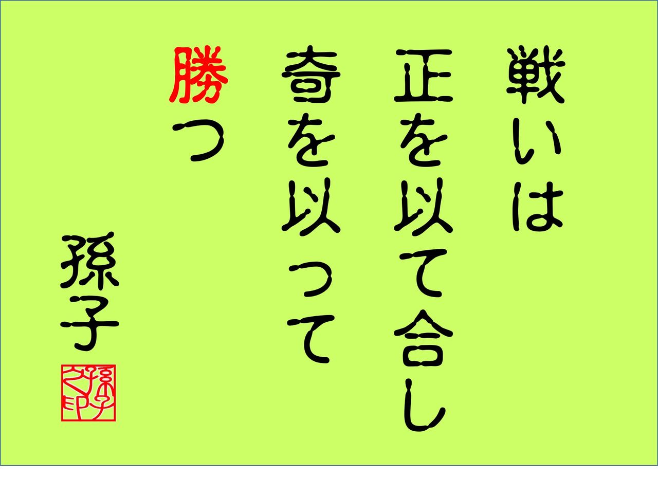 朝から雨 孫子の名言 えんどう豆日記 朝から雨 孫子の名言 えんどう豆日記
