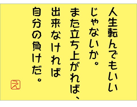 人生ころんでも