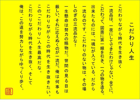 こだわり人生