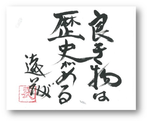 良き物