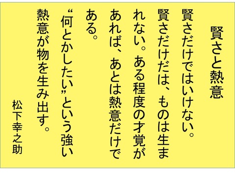 賢さと熱意
