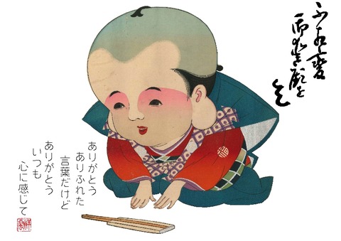 福助様 138歳