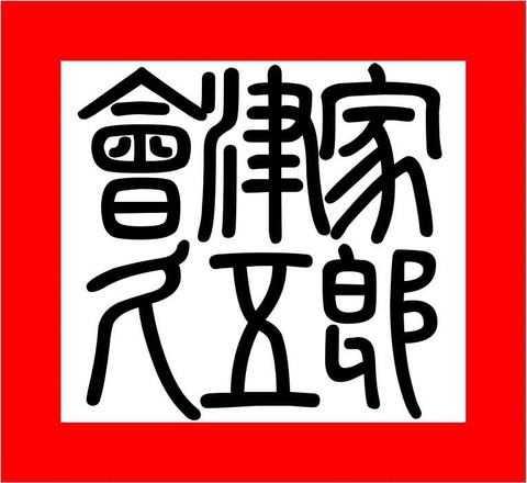 會津家久五郎