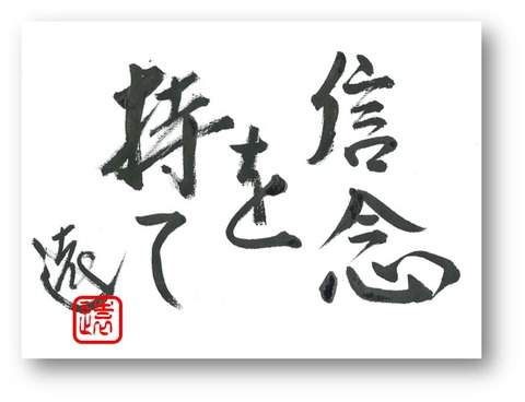 信念を持て