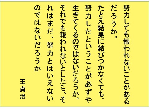 王貞治のことば