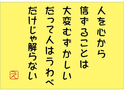 人を信ずる