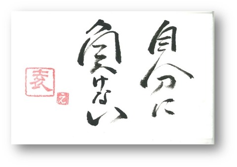 自分に負けない