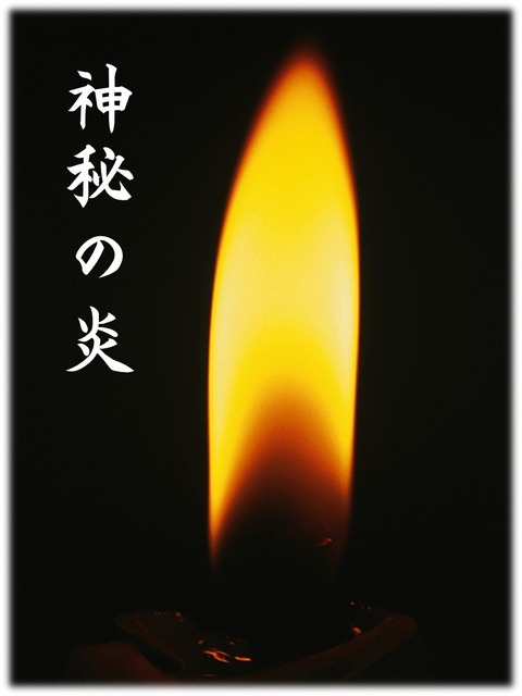 炎1