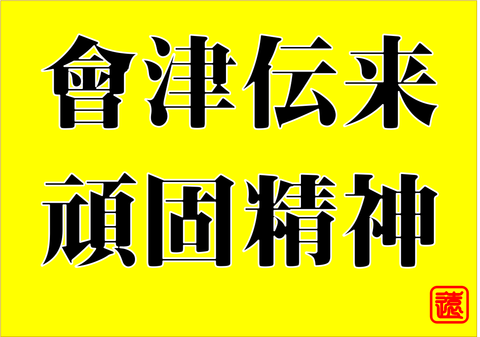會津伝来頑固精神