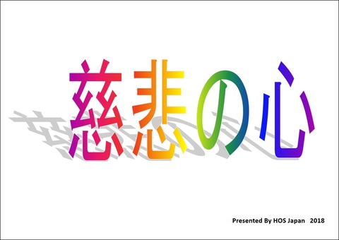 慈悲の心 JPG