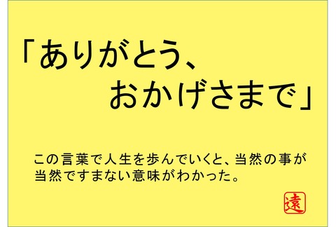 おかげさまで