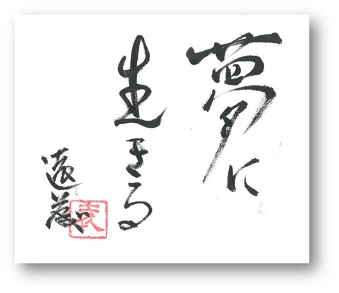 夢に生きる