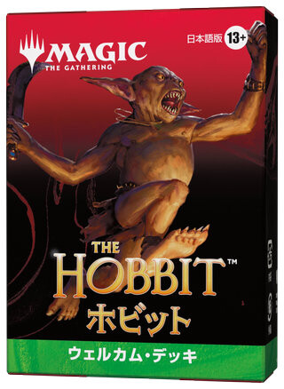 MTG】ホビット 製品一覧まとめ！価格・製品内容・注目カード