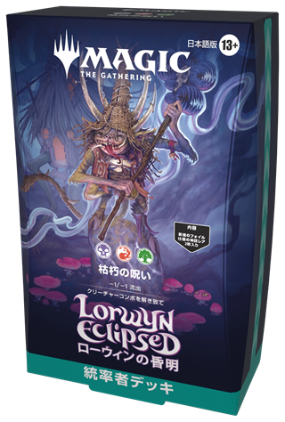 MTG】ローウィンの昏明 統率者デッキ2種 新規カード・高額再録