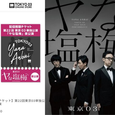 東京03単独公演 「ヤな塩梅」 見逃し配信 : ○○憧れ負けには敵