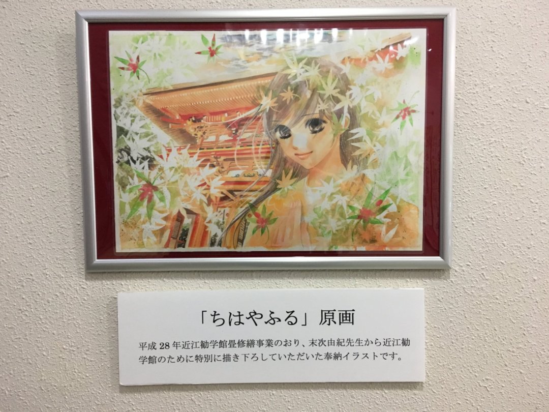 近江勧学館 ちはやふる聖地 M Saomiちゃんねる 旅録 近江勧学館 ちはやふる聖地 M Saomiちゃんねる 旅録
