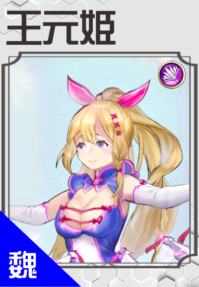 王元姫
