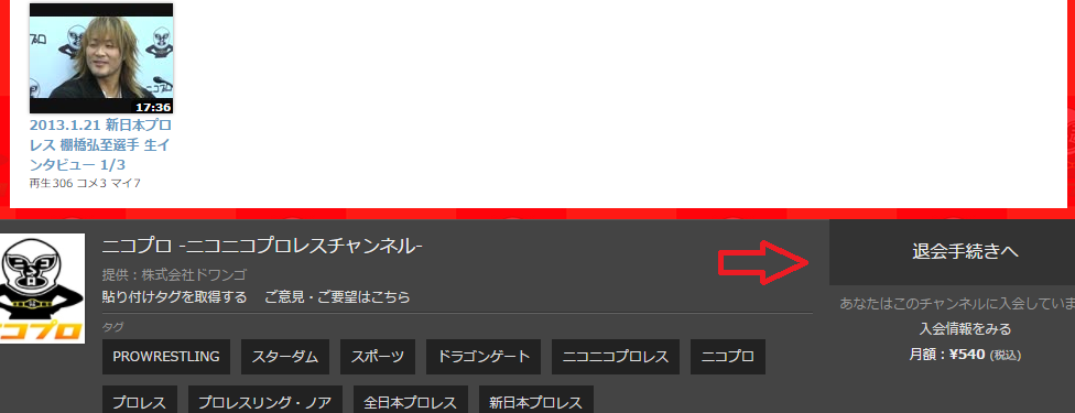 ニコニコプロレスチャンネル ニコプロ で番組を見よう Pcの場合 4 退会編 字blog Zeex