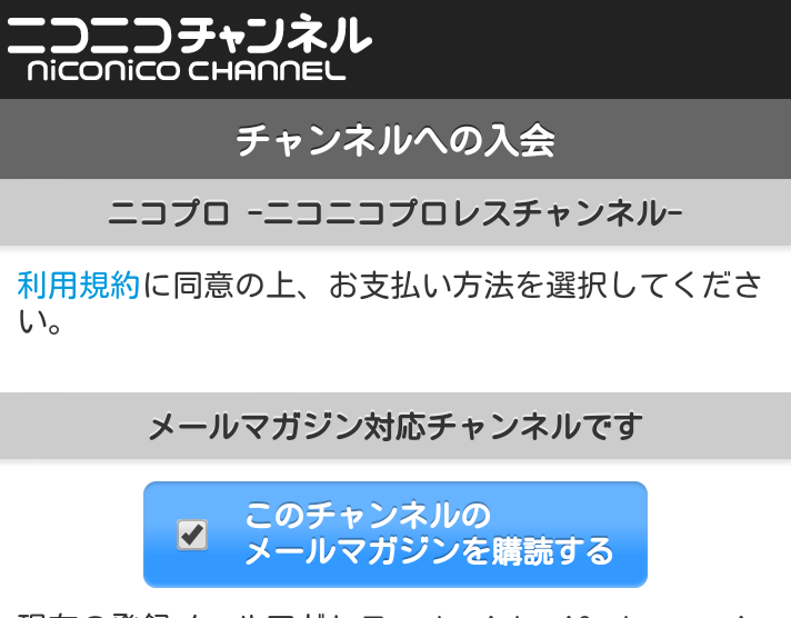 ニコニコプロレスチャンネル ニコプロ で番組を見よう スマホの場合 1 登録編 字blog Zeex