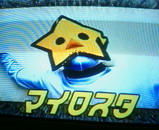 マイロスタ