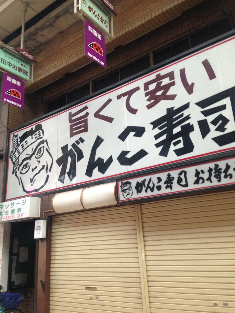 File16 寿司屋 がんこ寿司 大阪市 天神橋 店主の似顔絵付看板 File16 寿司屋 がんこ寿司 大阪市 天神橋 店主の似顔絵付看板