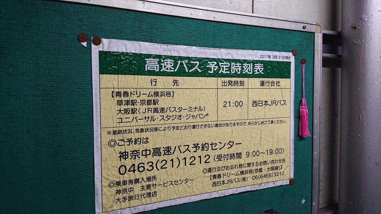 西日本ｊｒバス 青春ドリーム横浜1号 乗車記 フライング109号ｄｉａｒｙ