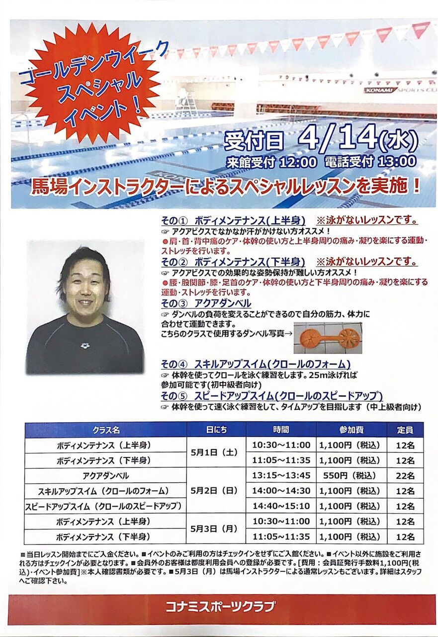コナミ上大岡店の祝日特別レッスンのお知らせ スイミングインストラクター 馬場浩希の活動日記