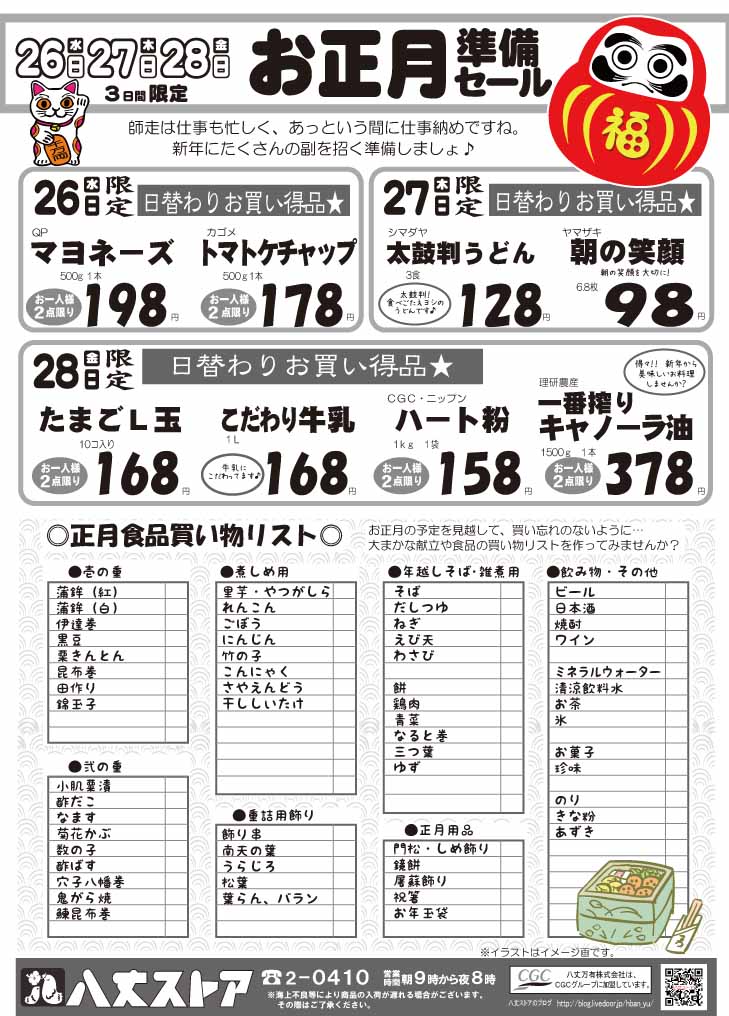 お正月準備セール始まります 八丈ストアのブログ