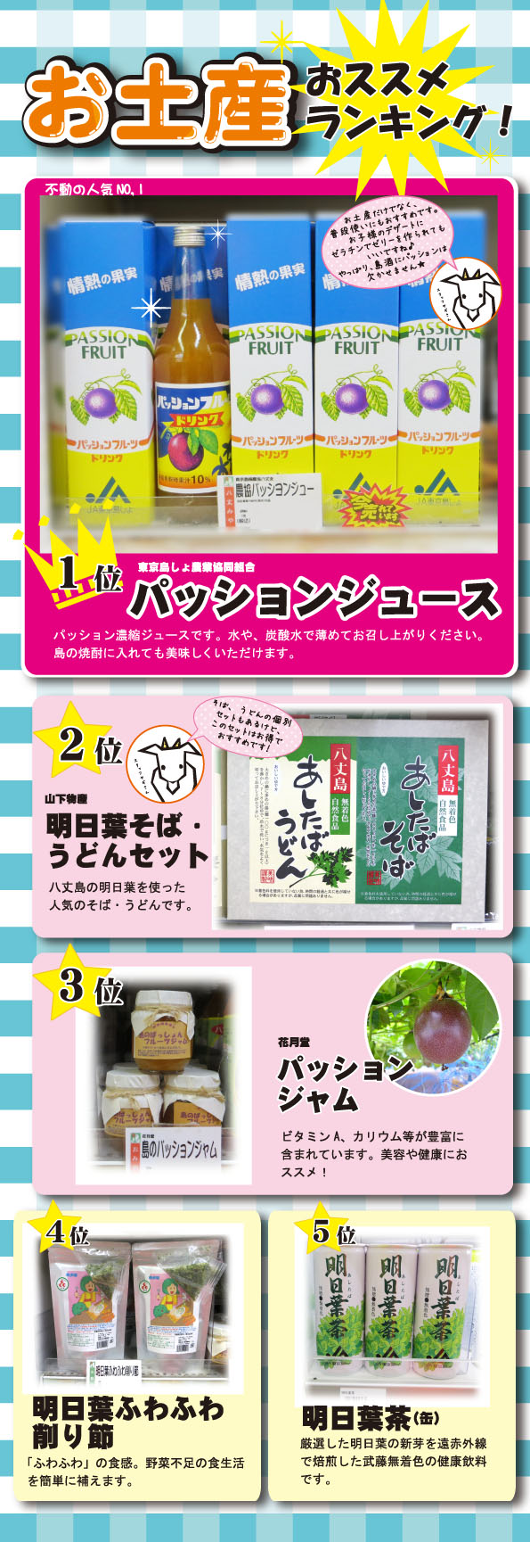 お土産おススメランキング 八丈ストアのブログ お土産おススメランキング 八丈ストアのブログ