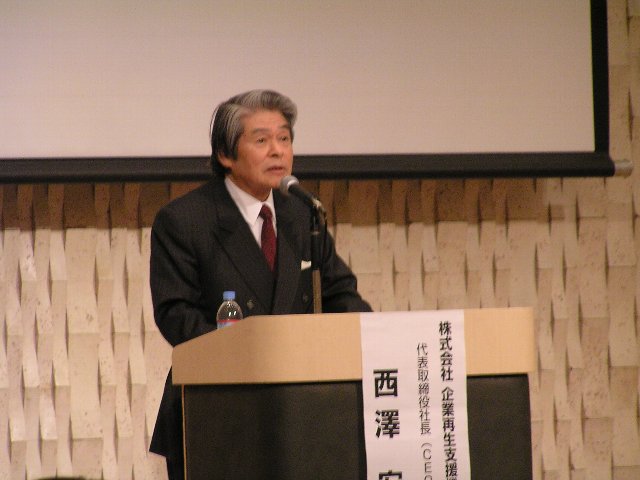 西澤宏繁(株)企業再生支援機構社長が「中小企業再生に取り組む機構」を語る : 暮らしのノートITO