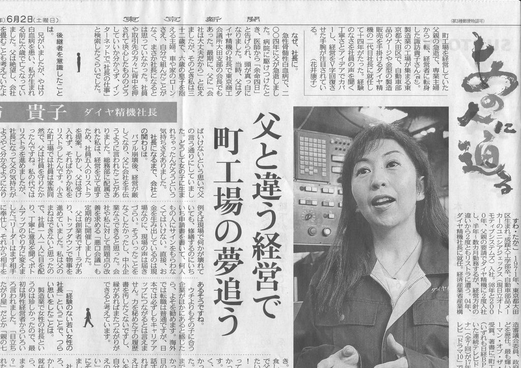 暮らしのノートITO
歩く広告塔となる経営者!ダイヤ精機・諏訪貴子社長
コメント
