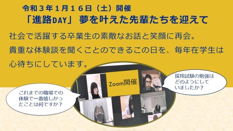 進路Day（20210116）１