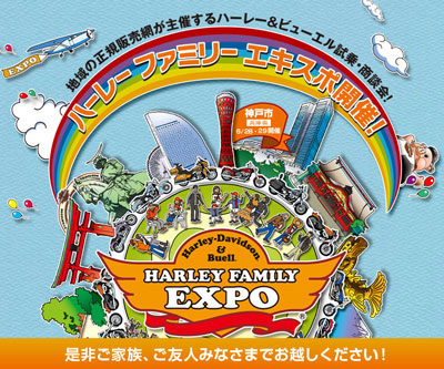 ハーレーエキスポIN神戸